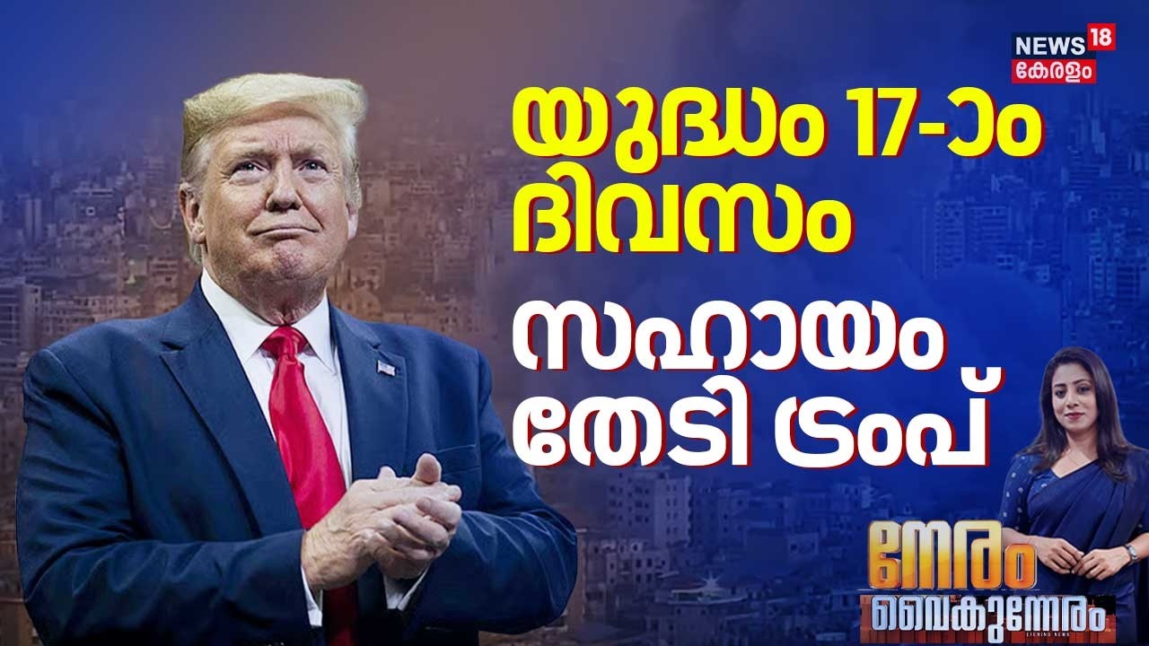 NERAM VAIKUNNERAM | യുദ്ധം 17--ാം ദിവസം; സഹായം തേടി ട്രംപ് | Iran Israel War | Trump | US News