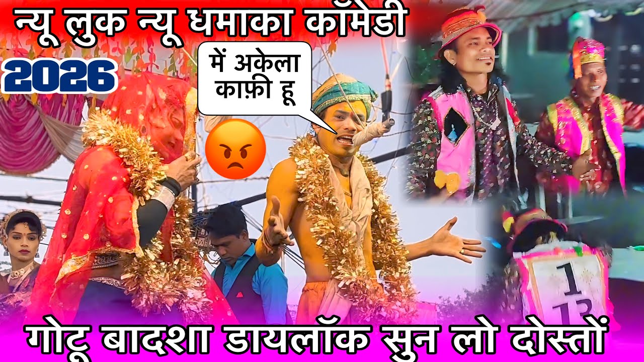 2026 का फ़ास्ट प्रोग्राम गोटू बादशा डायलॉक सुन लो दोस्तों न्यू लुक न्यू धमाका कॉमेडी में अकेला काफी 