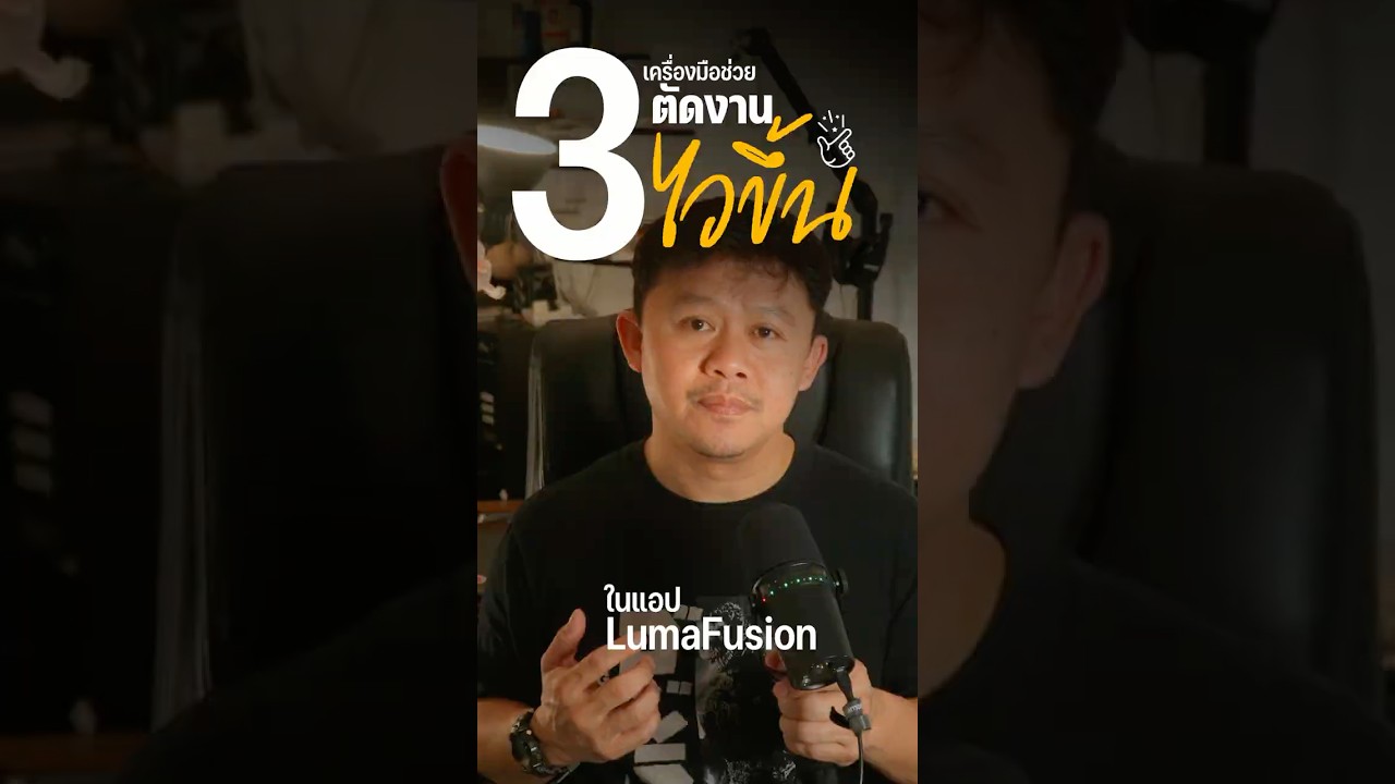ตัดคลิปไวใน LumaFusion ด้วย 3 เครื่องมือนี้!