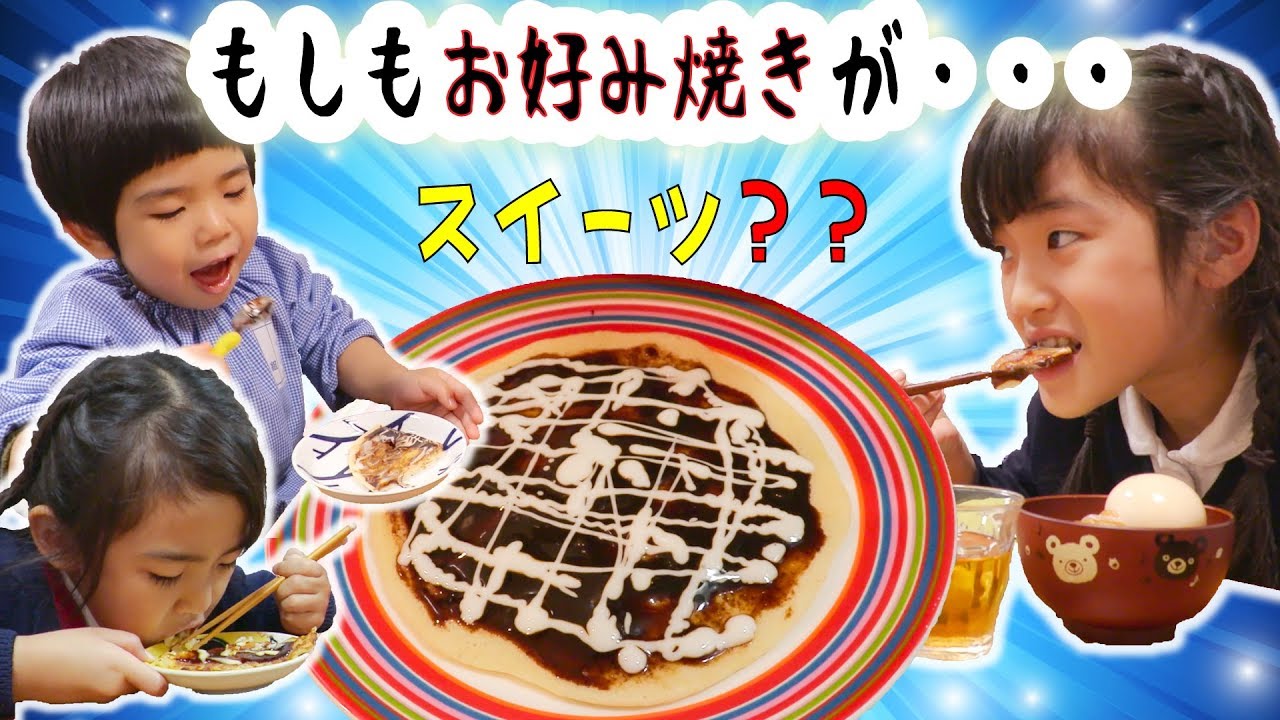 もしもお好み焼きがスイーツだったら・・・？