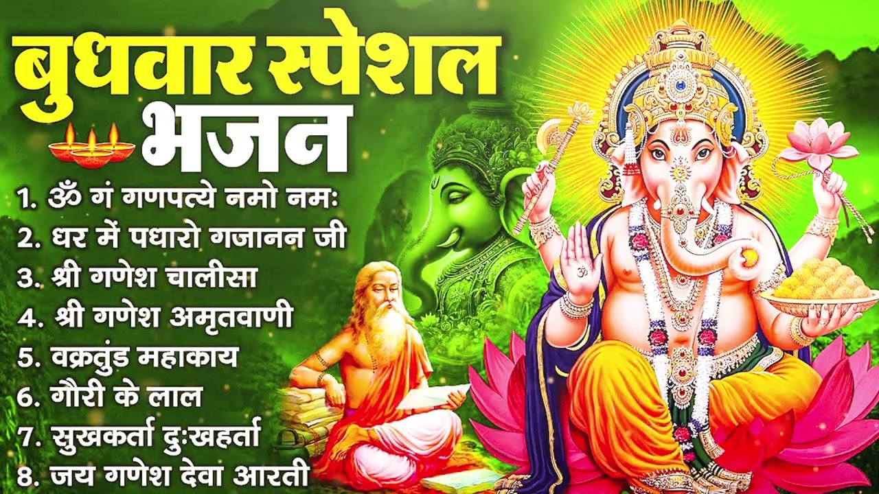 बुधवार भक्ति भजन - ॐ गं गणपतये नमो नमः, वक्रतुंड महाकाय, सुखकर्ता दुखहर्ता, गणेश अमृतवाणी व आरती