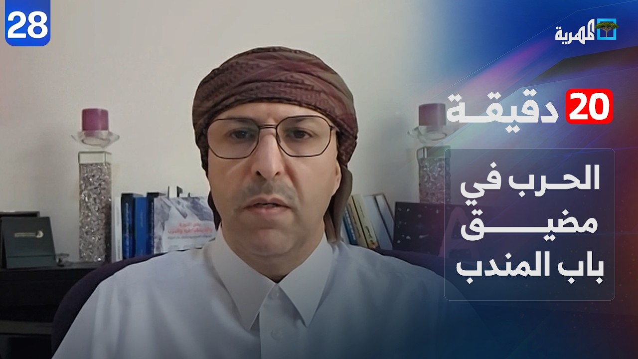 ماذا لو اندلعت الحرب في مضيق باب المندب قرب اليمن؟  | د. بكيل الزنداني | 20 دقيقة