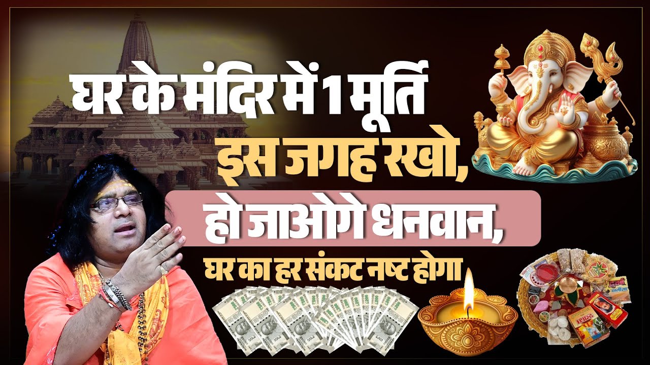 घर के मंदिर में 1 मूर्ति इस जगह रखो, हो जाओगे धनवान, घर का हर संकट नष्ट होगा