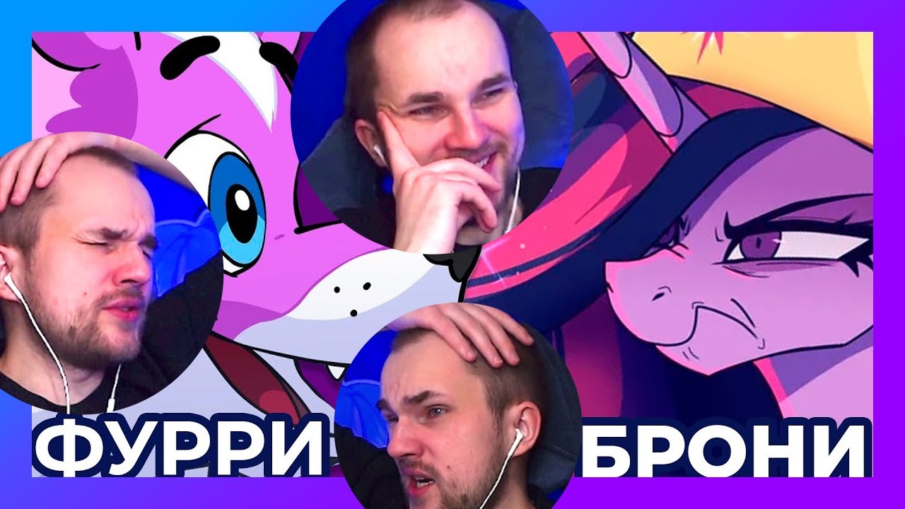 ВСЕ КРИНЖОВЫЕ :D Леми: Фурри vs. Брони / Реакция Уликса