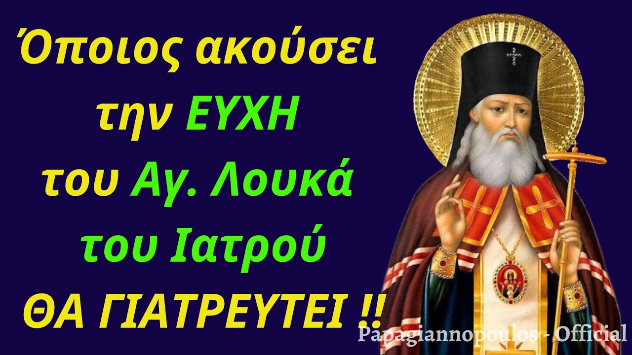 🌸 Όποιος ακούσει την Ευχή του Αγίου Λουκά του Ιατρού, θα γιατρευτεί !!! (Πανίσχυρη ευχή)