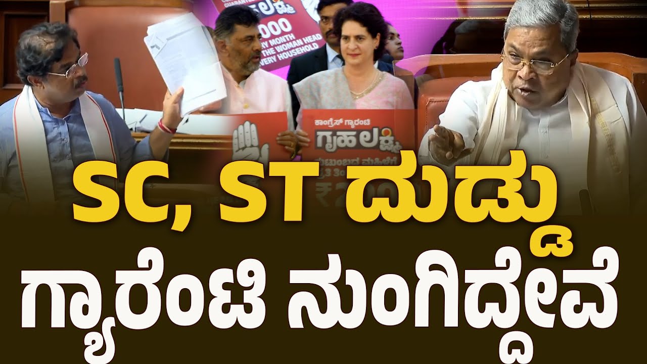 SC, ST ದುಡ್ಡು ಗ್ಯಾರೆಂಟಿ ಯೋಜನೆಗೆ ನುಂಗಿದ್ದೇವೆ | R Ashok | Legislative Assembly Session | BNTV KANNADA