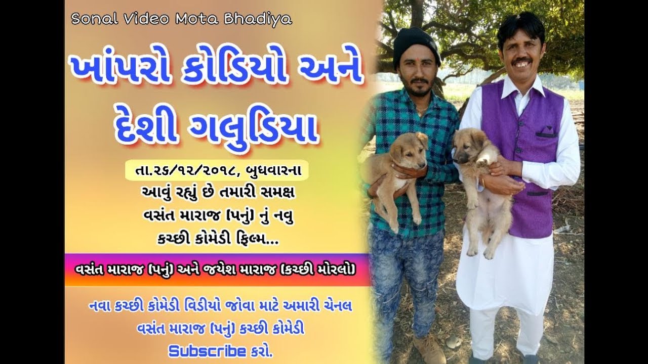 Khapro-Kodiyo Ane Desi Galudiya_ખાપરો કોડીયો અને દેશી ગલુડીયા_KUTCHI COMEDY