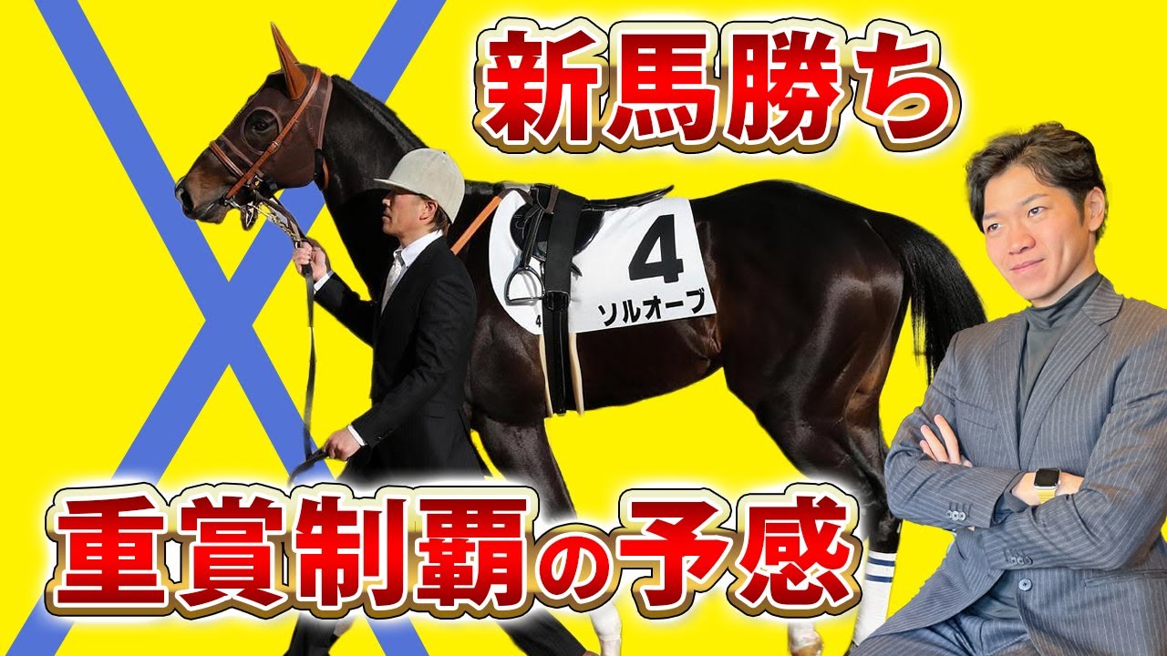 【新馬勝ち】デビュー戦を勝利した出資馬２頭がアツい！！