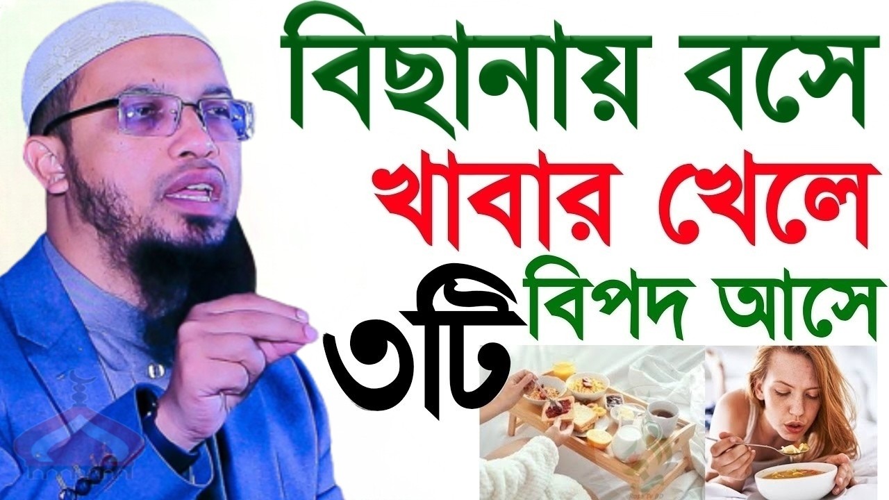 বিছানায় বসে খাবার খেলে যে ৩টি বি প দ আসবে ! Shaikh Ahmadullah Mar 20, 2026 BND373GET 10:30 PM