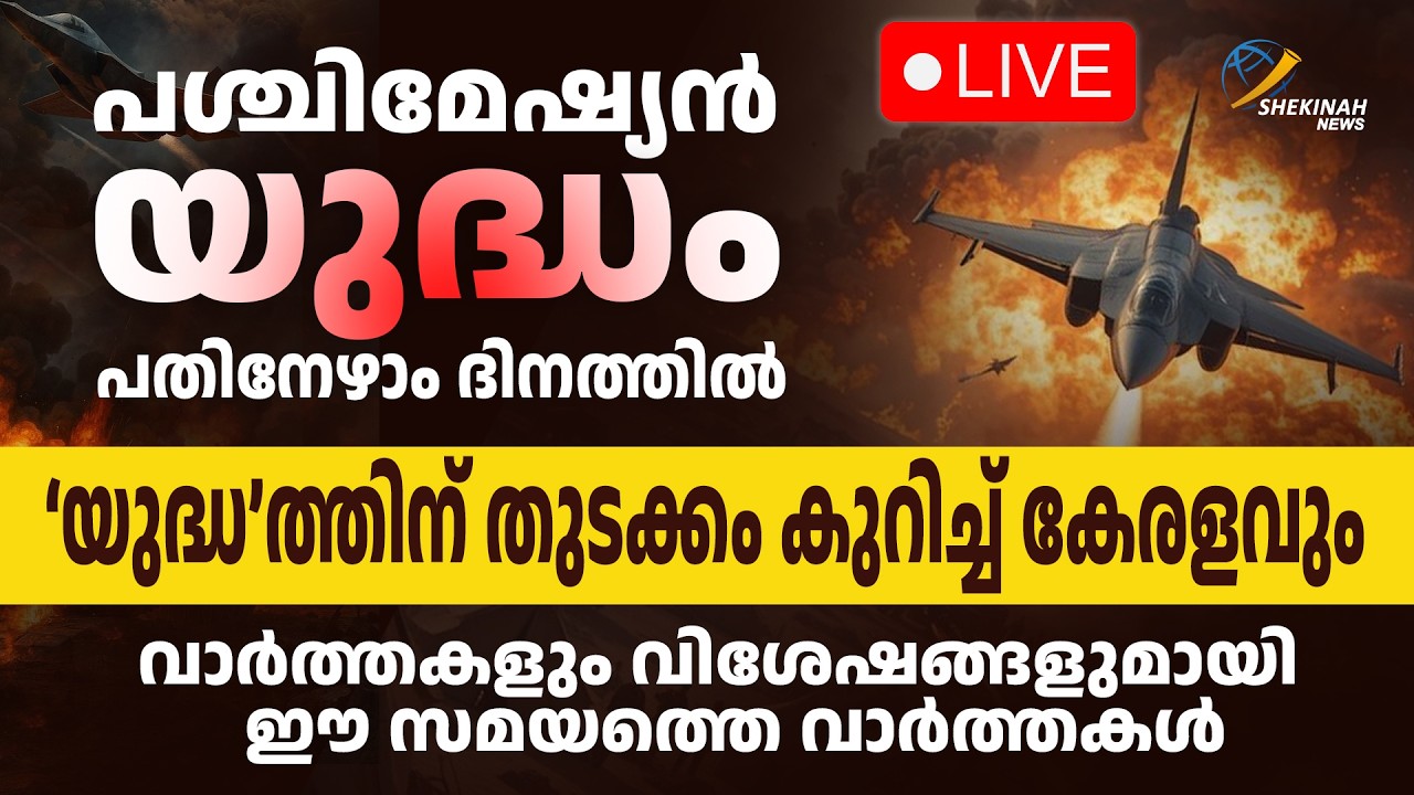 പശ്ചിമേഷ്യന്‍ യുദ്ധം 17ാം ദിനത്തില്‍ 'യുദ്ധ'ത്തിന് തുടക്കം കുറിച്ച് കേരളവും | EE SAMAYATHE VARTHAKAL