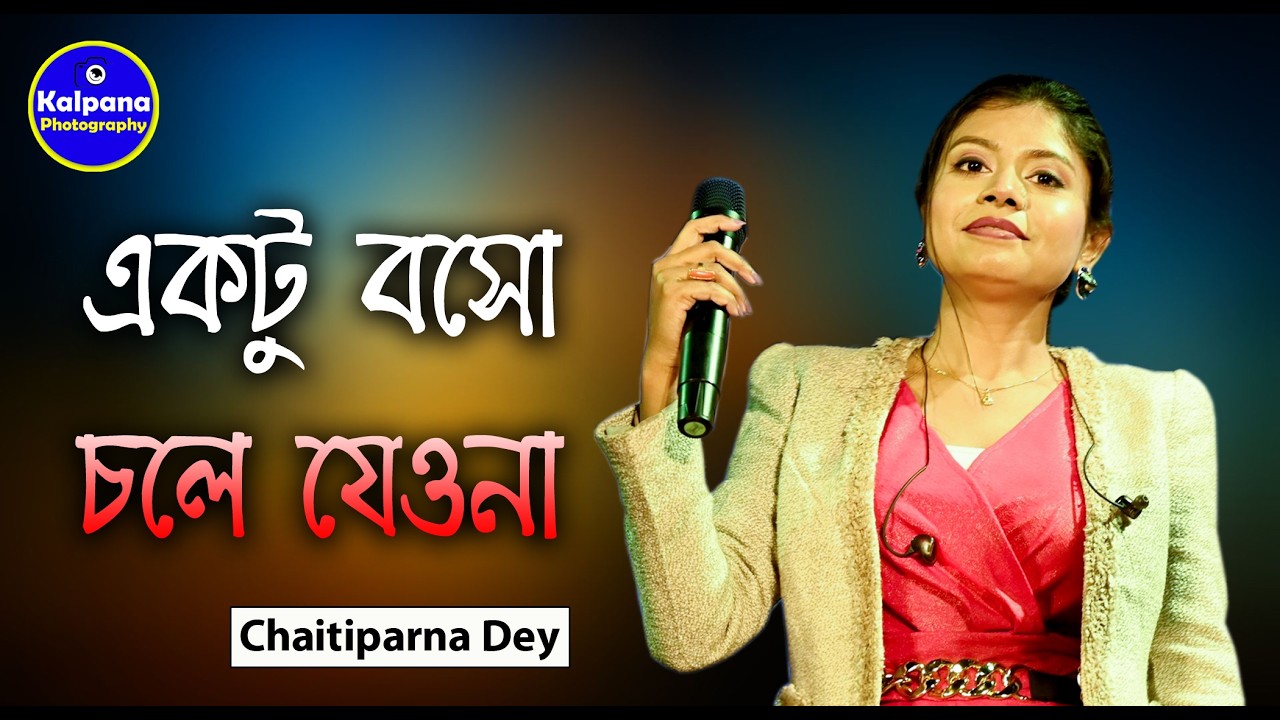 একটু বসো চলে যেওনা | Ektu Boso Chole Jeyo Na | Cover By Chaitiparna Dey