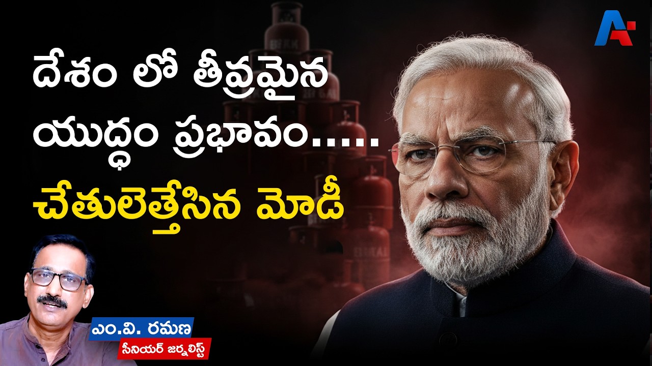 దేశం లో తీవ్రమైన యుద్ధం ప్రభావం..... చేతులెత్తేసిన మోడీ | M V RAMANA