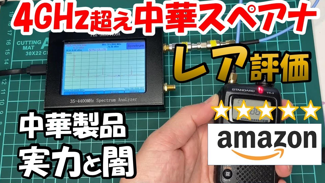 中華の本気　スペアナ ２万円以下でＧＥＴ　どこまで実用性があるのか色々と調査　アマゾン評価　なし　その実力は　スペクトルアナライザ　 PLZ-SA354400A