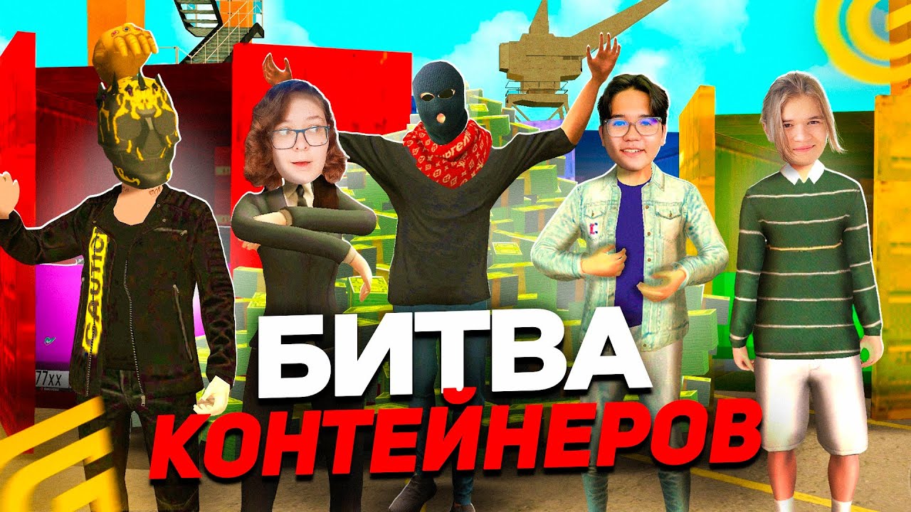 БИТВА КОНТЕЙНЕРОВ - Победитель Заберет 50.000 рублей (Mattewkar, Imper, Dias Young, Gami) 2 Часть