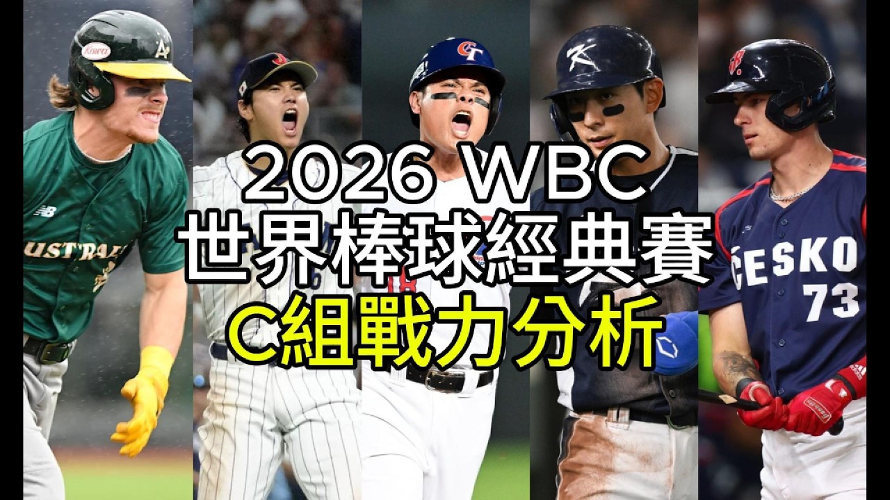 2026 WBC世界棒球經典賽－C組戰力分析