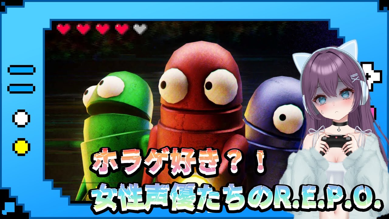 【絶叫注意？！】女性声優でホラゲ女子会（タイトル仮）【R.E.P.O.】