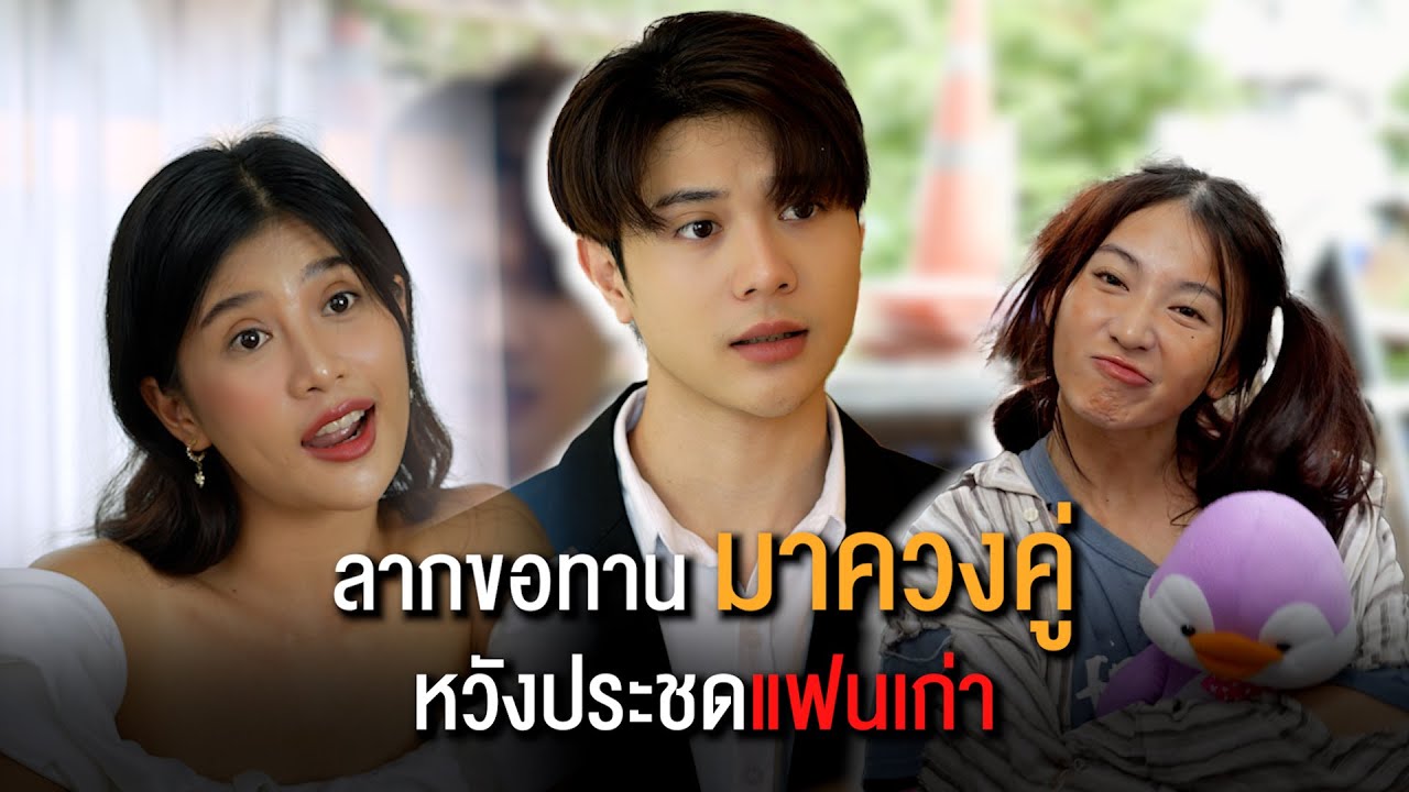 ลากขอทานมาควงคู่ หวังประชดแฟนเก่า
