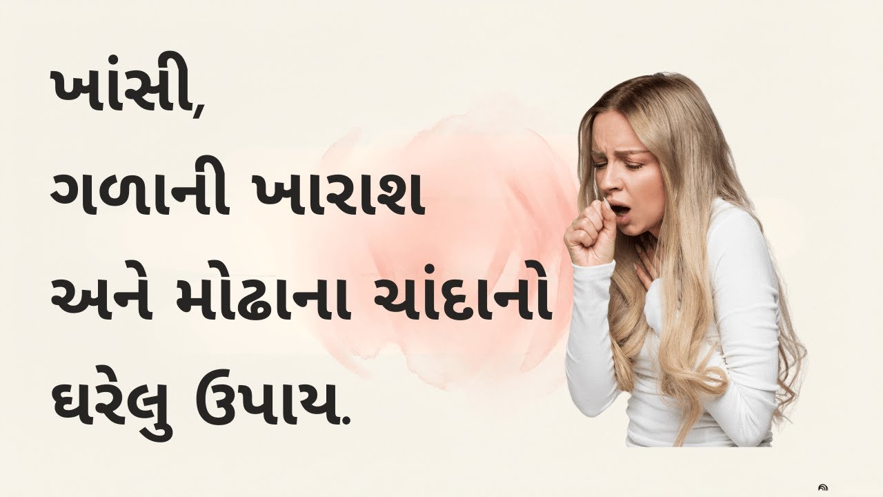 ખાંસી, ગળાની ખારાશનો ઘરેલુ ઉપાય