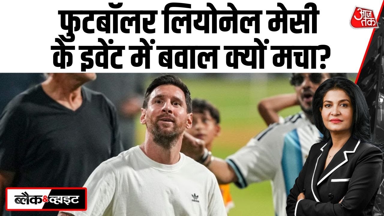 Black and White: Salt Lake स्टेडियम में हंगामा, Messi के फैन्स ने किया तोड़फोड़ | Anjana Om Kashyap