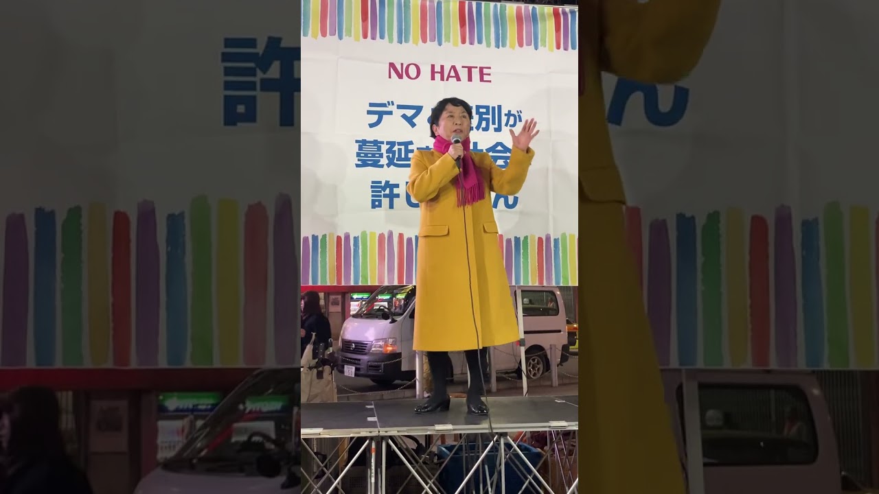 【福島みずほ】デマと差別を許さない街宣　（2026年01月23日）
