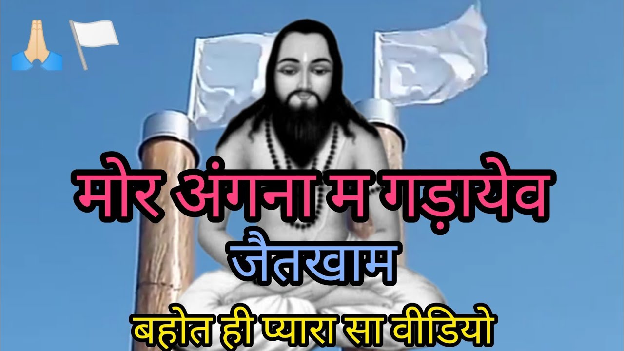 मोर अंगना म गड़ायेव जैतखाम | पंथी समारोह 2022 | cg panthi song