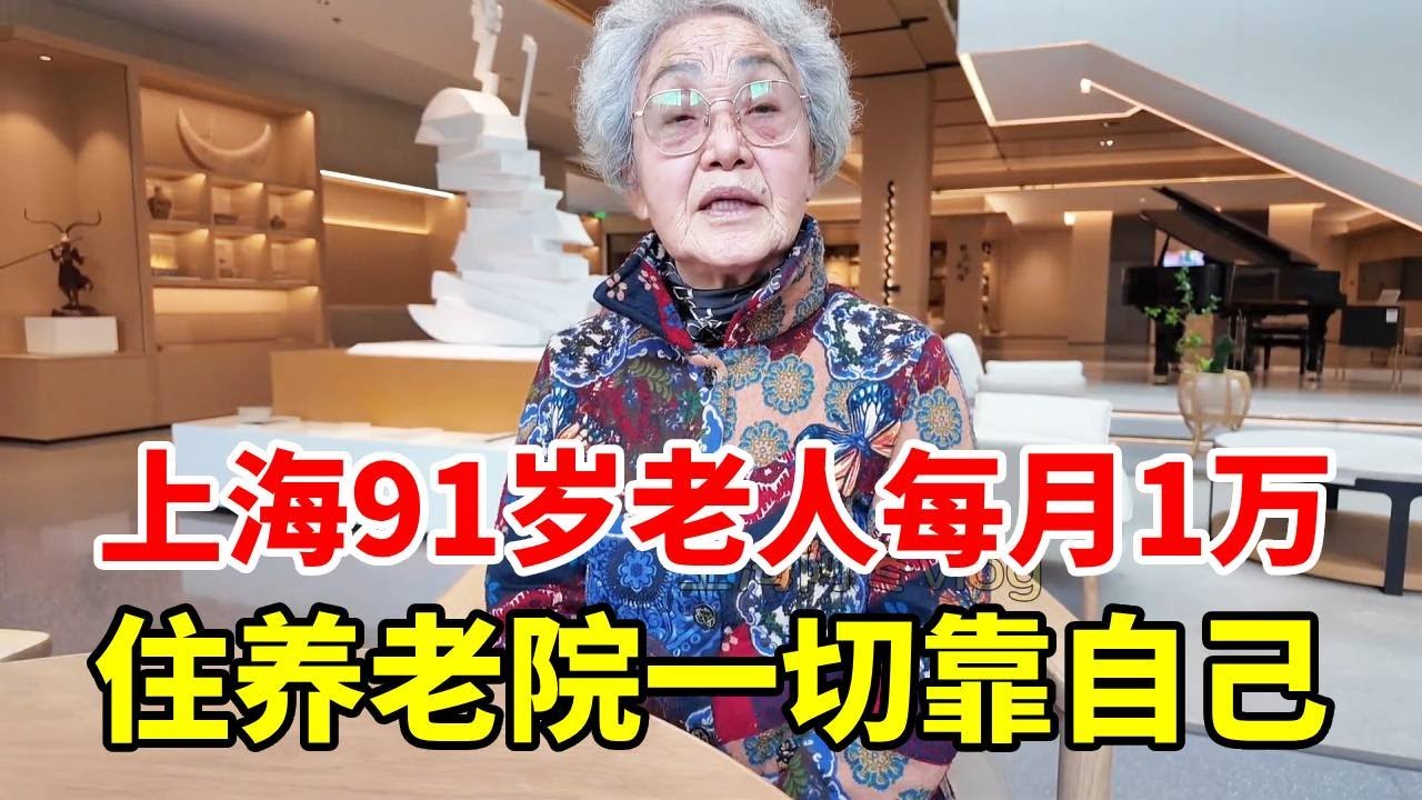 上海91岁老人住养老院每月1万，谈养老不靠子女一切靠自己，要做到经济独立思想独立