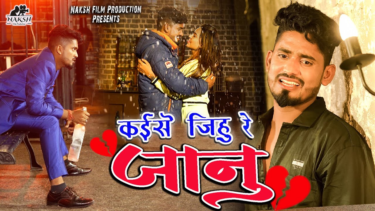 Kaise Jihu Re Janu I कइसे जिहु रे जानू  | Singer  Kishan Sen | Kishan & Punam | Pramod & Bhagvat