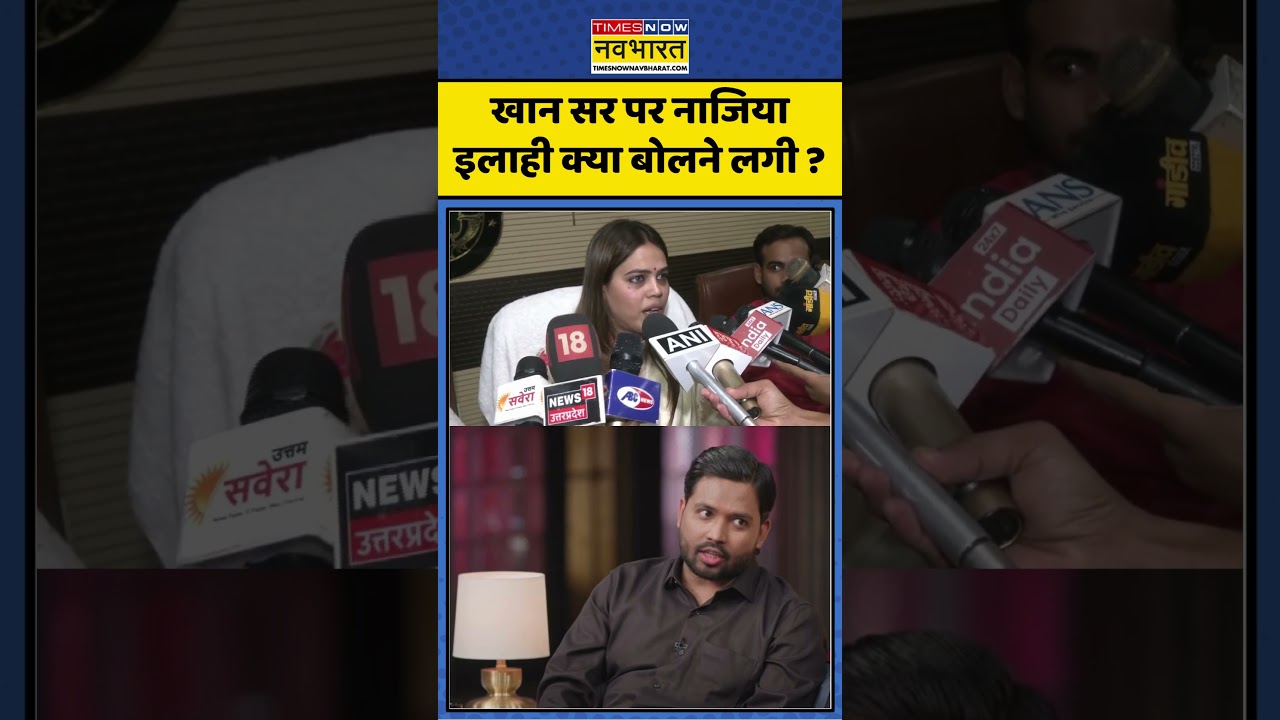 Khan Sir Patna News : खान सर पर नाजिया इलाही क्या बोलने लगी ? #khansir #khansirpatna #khansiracedmy