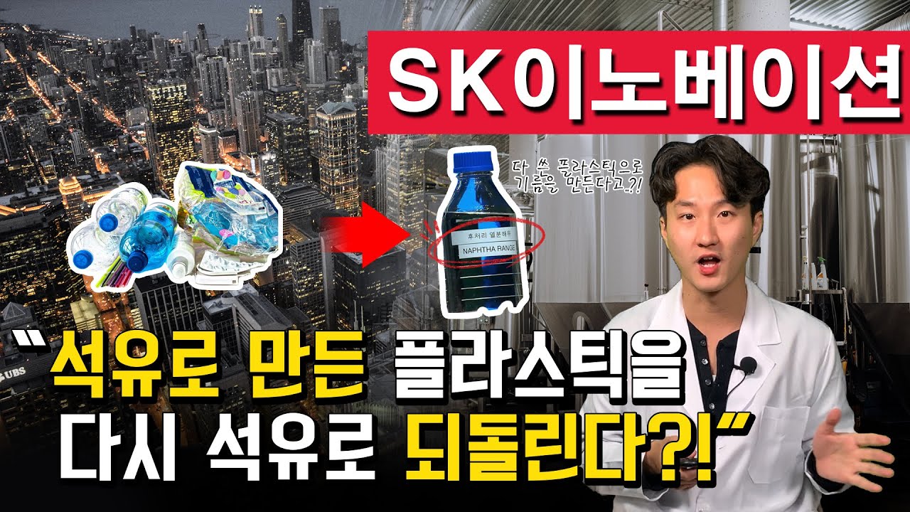 플라스틱으로 기름을 만든다?! 비대면 시대가 불러온 폐플라스틱 열분해유 시장의 폭발 성장, 플라스틱으로 기름을 뽑는 新에너지시대(feat.SK이노베이션)