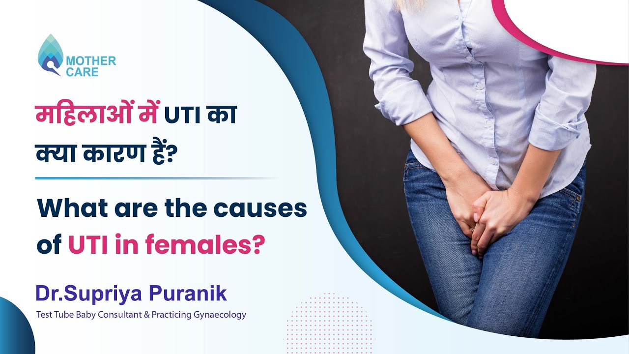 महिलाओं में UTI का क्या कारण हैं? | What are the causes of UTI in females? | -Dr. Supriya Puranik