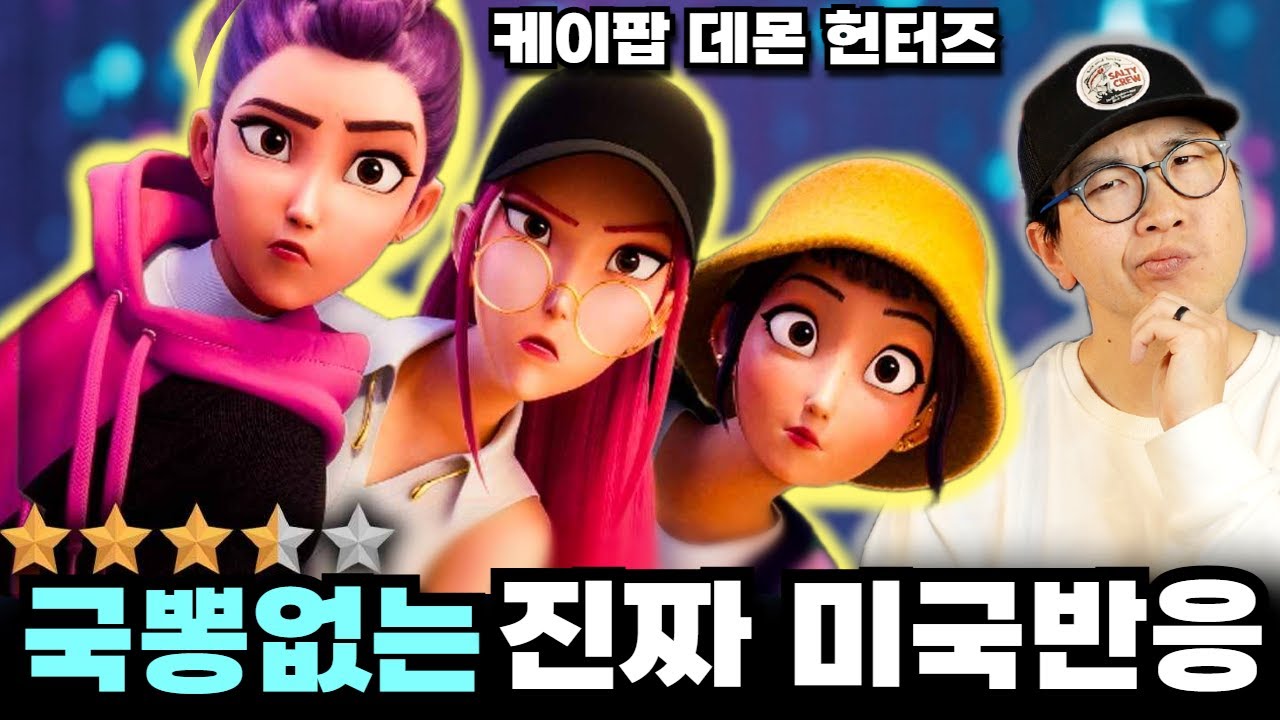 미국인들의 K팝과 케데헌에 대한 생각을 국뽕없이 말씀드립니다