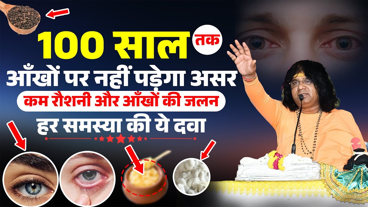 100 साल तक आँखों पर नहीं पड़ेगा असर ! कम रौशनी और आँखों की जलन, हर समस्या की ये दवा |  Kaushik Ji