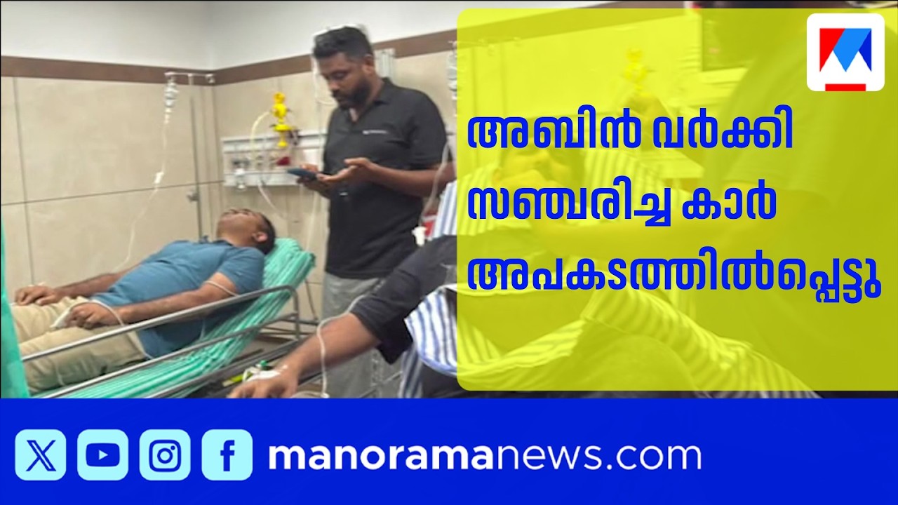 ദുരിതാശ്വാസ പ്രവർത്തനത്തിന് പിന്നാലെ അബിൻ വർക്കി സഞ്ചരിച്ച കാർ അപകടത്തിൽപ്പെട്ടു | Abin Varkey