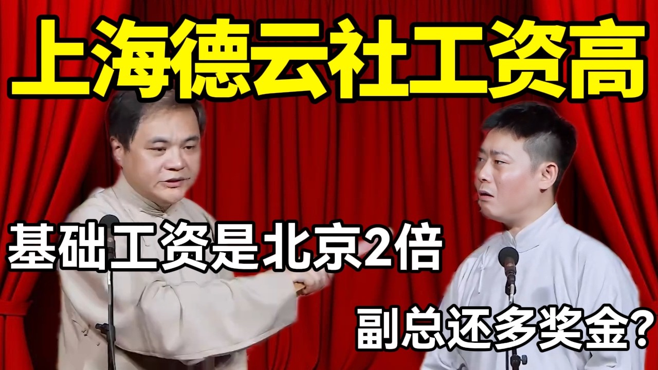 上海德云社工资高！高峰：基础工资是北京2倍！栾云平：副总还多奖金？ #赵芸一 #栾云平 #高峰 #助眠 #asmr #助眠相声 #上海 #工资