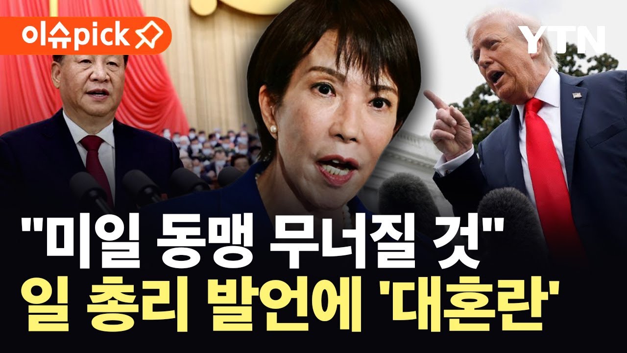 [이슈픽] 중국 찌르더니 돌연…다카이치 발언에 일본 정부 '황급히' / YTN