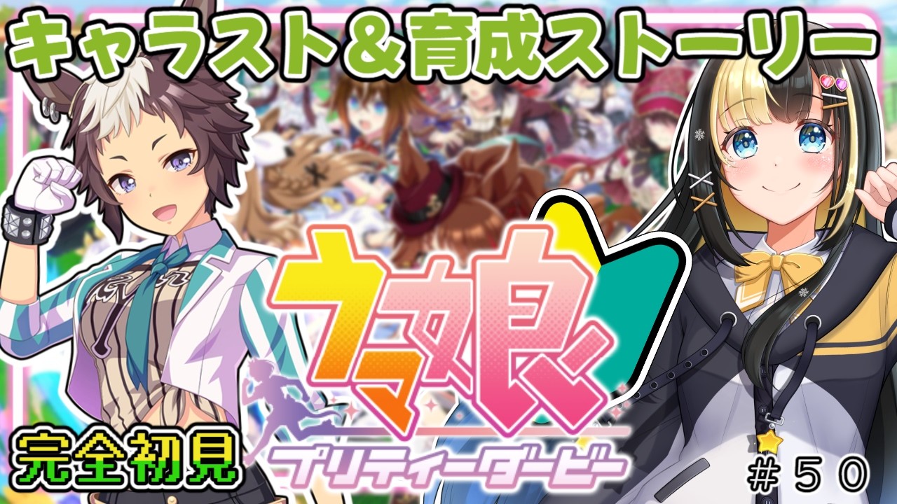 新人トレーナー、メジロライアン完全初見ストーリーを読む！！【ここもの3期生／氷音ろまね／ウマ娘】
