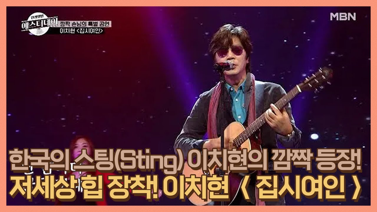 한국의 스팅(Sting) 이치현의 깜짝 등장! 저세상 힙 장착한 이치현 ＜집시여인＞ MBN 201211 방송