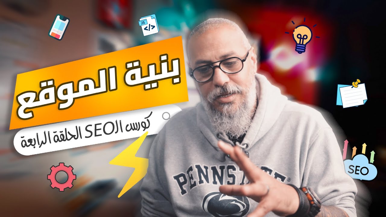 04 عوامل تقييم المحتوى | بنية الموقع | كورس SEO للمبتدئين