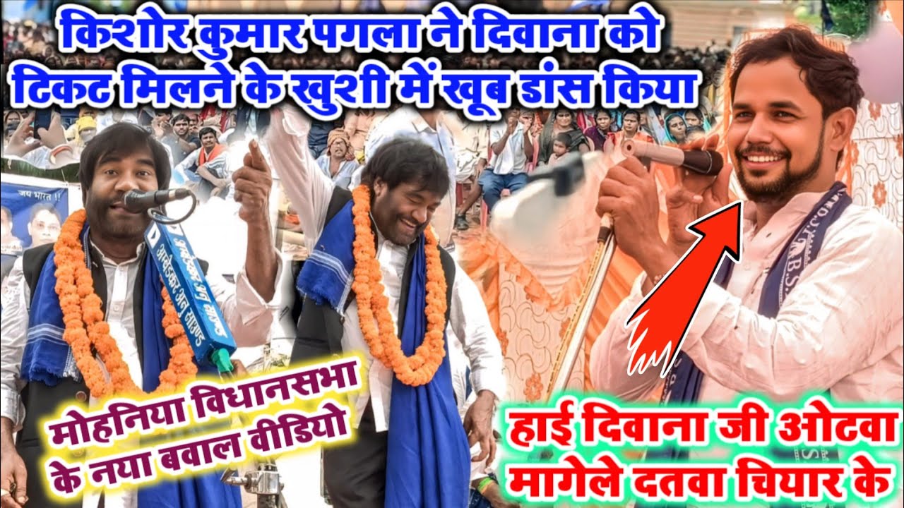 हाई दिवाना जी ओटवा मांगेले दतवा चियार के मोहनिया विधानसभा के विधायक प्रत्याशी#किशोरकुमार पगला डांस 