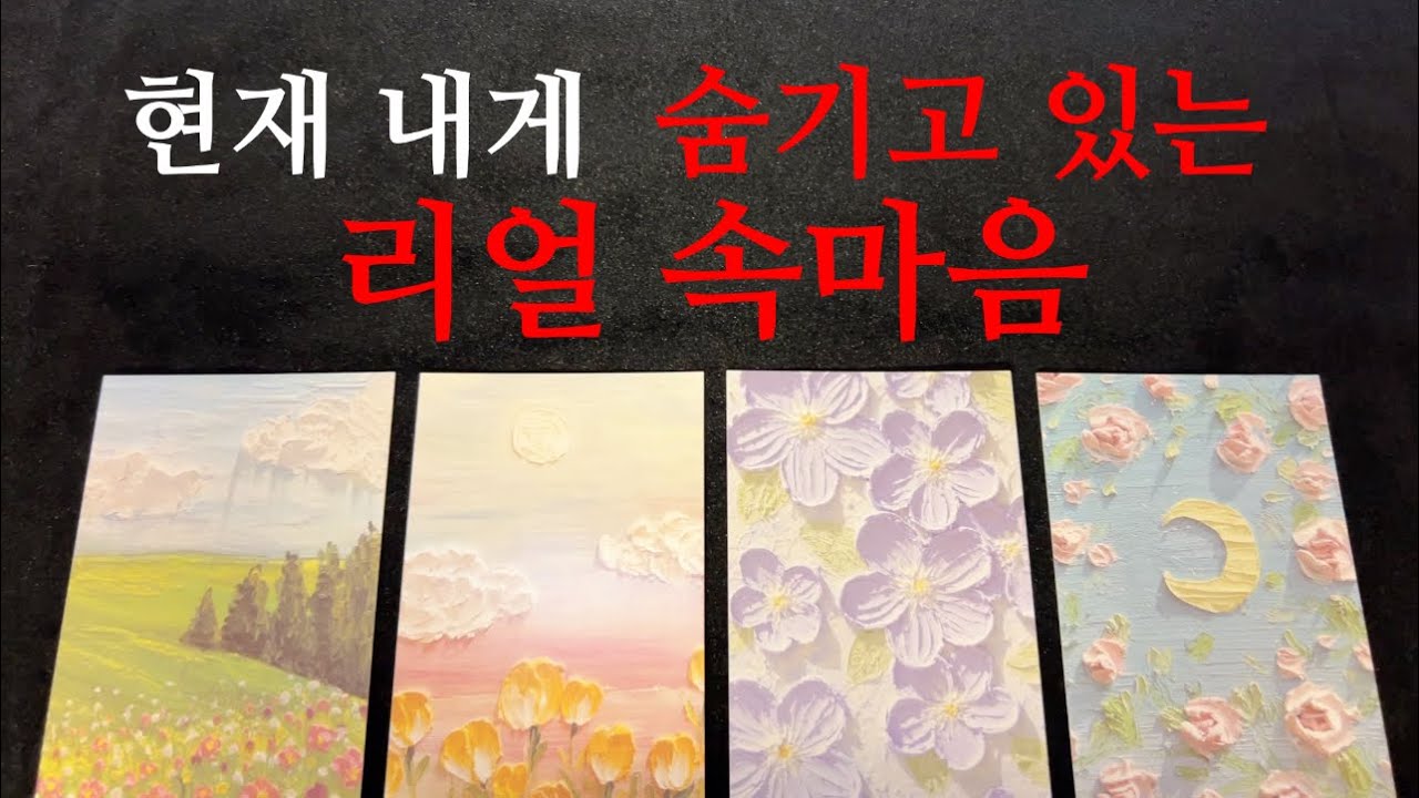 ❤️{신점뺨치는 타로} 그사람의 속사정과 숨기고 있는 진짜 이유까지 읽어드립니다❤️