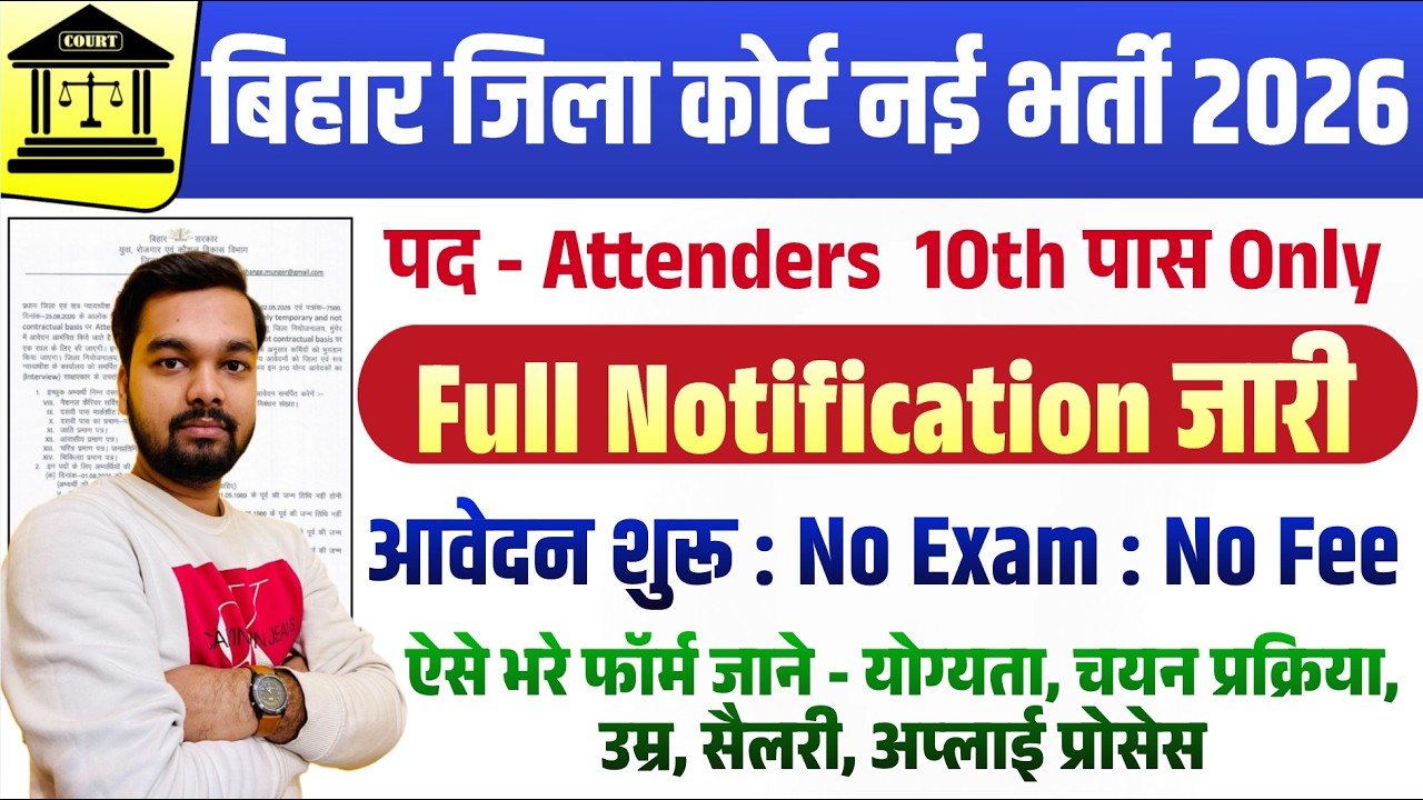 बिहार जिला कोर्ट Attenders नई भर्ती 2026 | आवेदन शुरू 10वी पास ऐसे भरे फॉर्म