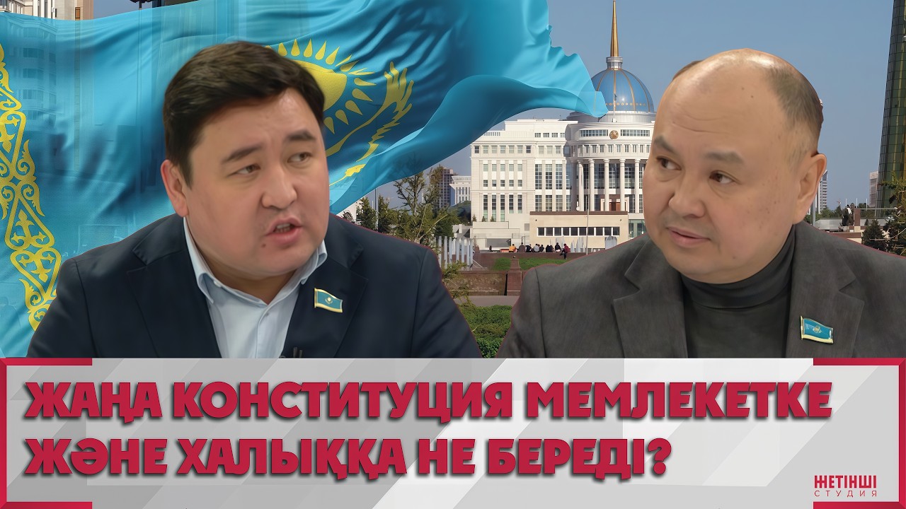 Жаңа Конституция мемлекетке және халыққа не береді? | Жетінші студия