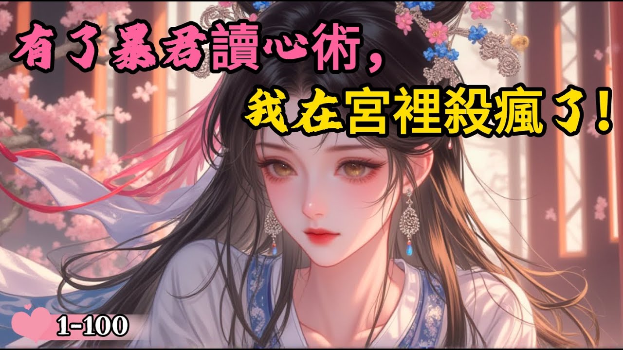 【新】《有了暴君讀心術，我在宮裡殺瘋了》【古言腦洞 古代言情 穿越 今穿古 魂穿】