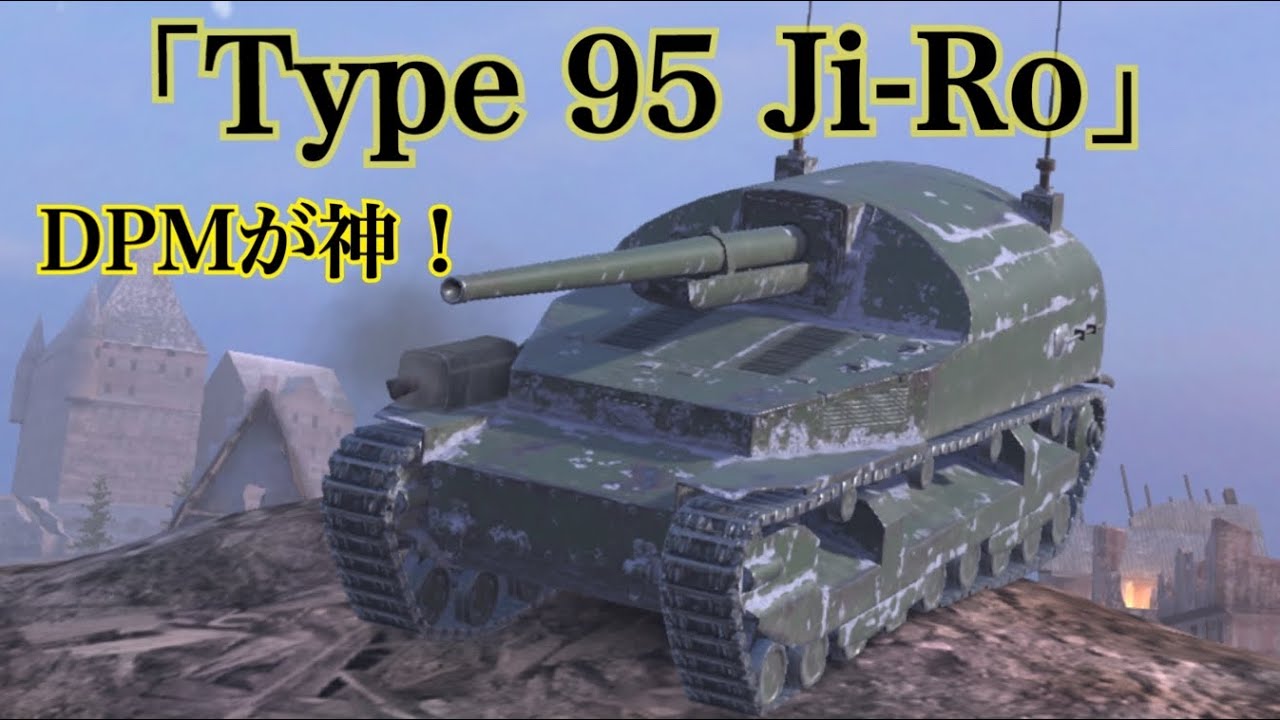 WoTb 課金APでTierⅩ級のDPMを誇る新日本駆逐のType 95 Ji-Ro [ゆっくり実況]