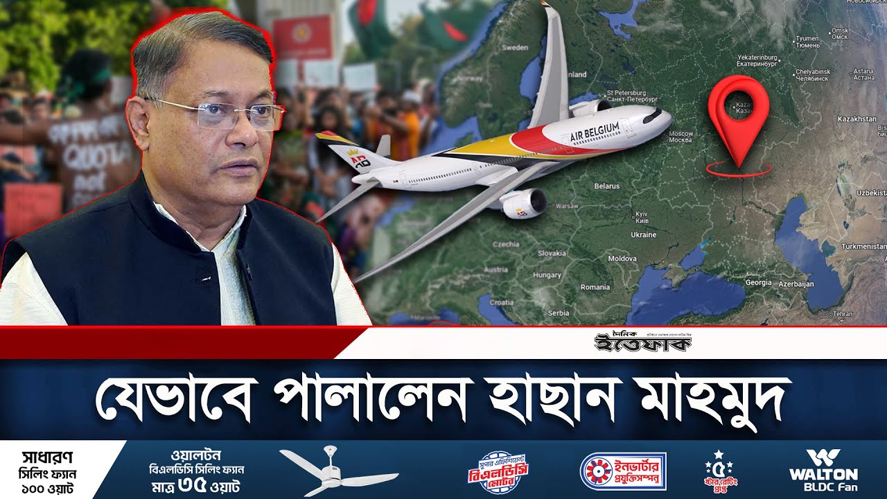 পালিয়ে গেছেন হাছান মাহমুদ, জানা গেলো অবস্থান | Hasan Mahmud | Fly Away | Daily Ittefaq