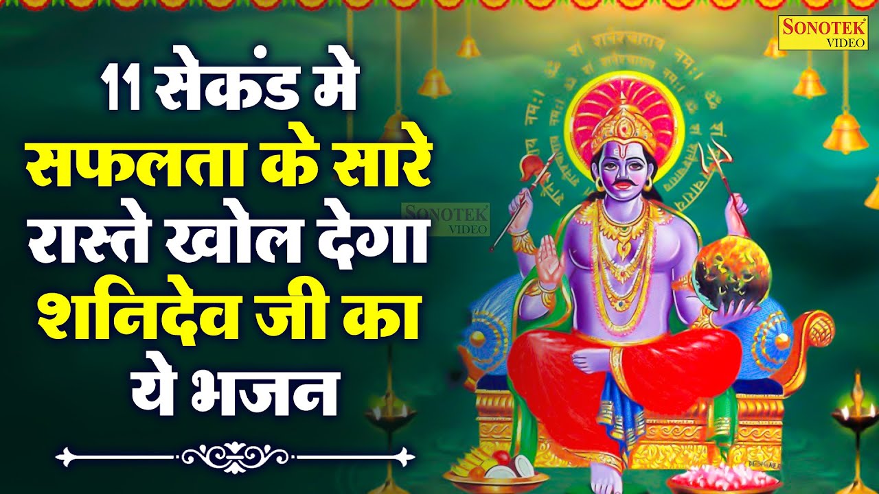 11 सेकंड मे सफलता के सारे रास्ते खोल देगा शनिदेव जी का ये भजन | हे छाया नंदन हे शनि भगवान | Bhajan