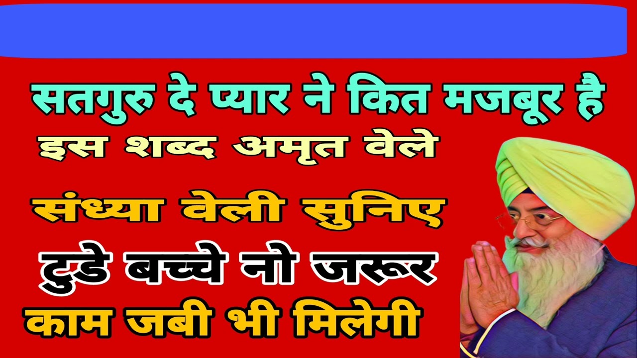 राधा स्वामी जी सतगुरुदे प्यारू कित  मजबूर है