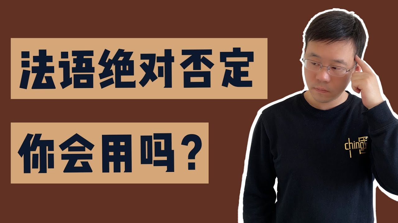 【法语难点小课堂】绝对否定