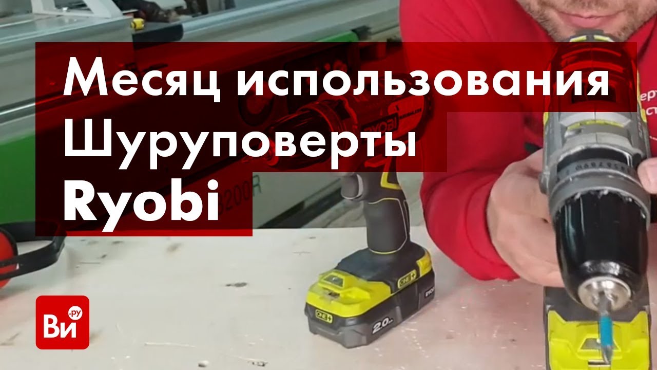 Обзор аккумуляторных шуруповертов Ryobi R18DDBL и R18PDBL. Месяц использования