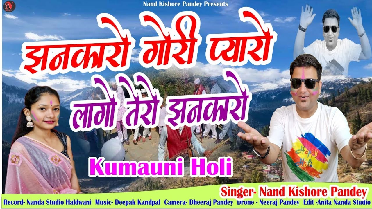 झनकारो गोरी प्यारो लगो है तेरो झनकारो | Kumauni Holi | Jhankaro Gori Pyaro Lago He Tero Jhankaro